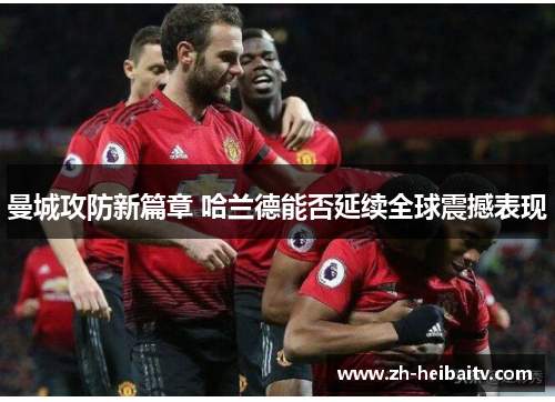 曼城攻防新篇章 哈兰德能否延续全球震撼表现 曼城攻防新篇章 哈兰德能否延续全球震撼表现