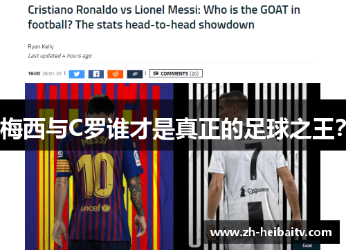 梅西与C罗谁才是真正的足球之王? 梅西与C罗谁才是真正的足球之王?