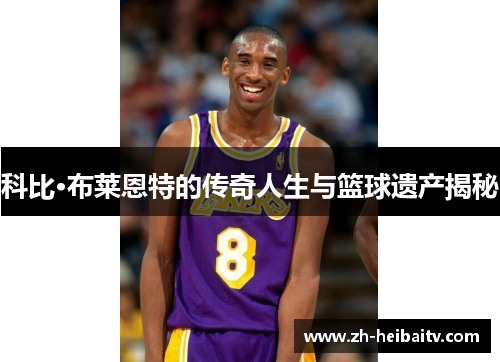 科比·布莱恩特的传奇人生与篮球遗产揭秘 科比·布莱恩特的传奇人生与篮球遗产揭秘