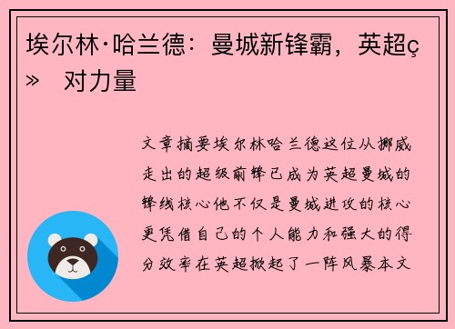 埃尔林·哈兰德:曼城新锋霸,英超绝对力量 埃尔林·哈兰德:曼城新锋霸,英超绝对力量