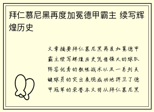 拜仁慕尼黑再度加冕德甲霸主 续写辉煌历史 拜仁慕尼黑再度加冕德甲霸主 续写辉煌历史