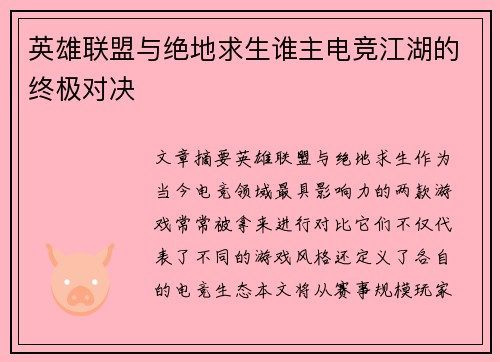 英雄联盟与绝地求生谁主电竞江湖的终极对决 英雄联盟与绝地求生谁主电竞江湖的终极对决