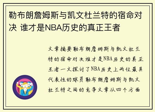 勒布朗詹姆斯与凯文杜兰特的宿命对决 谁才是NBA历史的真正王者 勒布朗詹姆斯与凯文杜兰特的宿命对决 谁才是NBA历史的真正王者