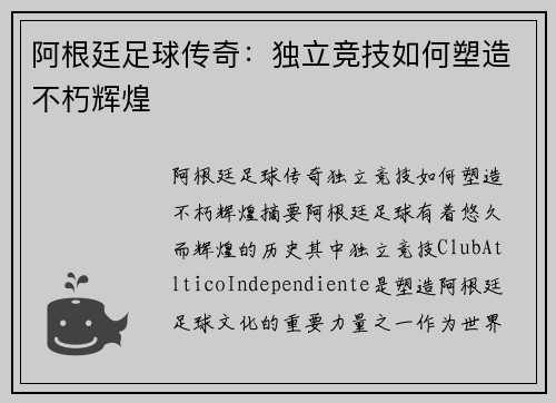 阿根廷足球传奇:独立竞技如何塑造不朽辉煌 阿根廷足球传奇:独立竞技如何塑造不朽辉煌