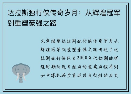 达拉斯独行侠传奇岁月:从辉煌冠军到重塑豪强之路 达拉斯独行侠传奇岁月:从辉煌冠军到重塑豪强之路