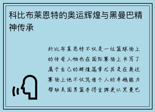 科比布莱恩特的奥运辉煌与黑曼巴精神传承 科比布莱恩特的奥运辉煌与黑曼巴精神传承