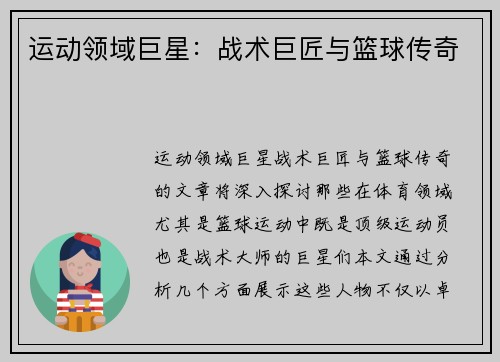 运动领域巨星:战术巨匠与篮球传奇 运动领域巨星:战术巨匠与篮球传奇