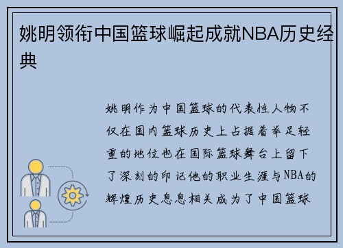 姚明领衔中国篮球崛起成就NBA历史经典 姚明领衔中国篮球崛起成就NBA历史经典