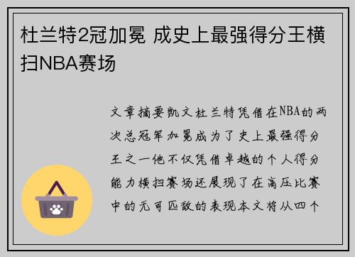 杜兰特2冠加冕 成史上最强得分王横扫NBA赛场 杜兰特2冠加冕 成史上最强得分王横扫NBA赛场