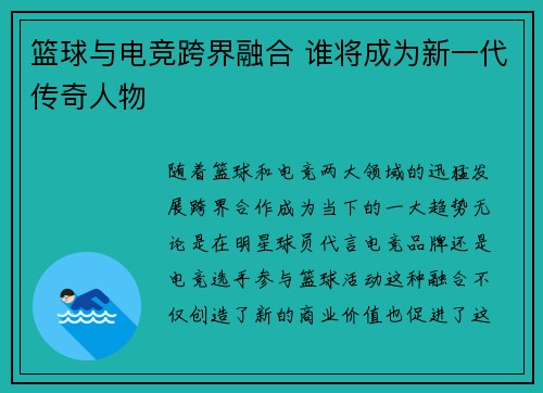 篮球与电竞跨界融合 谁将成为新一代传奇人物 篮球与电竞跨界融合 谁将成为新一代传奇人物