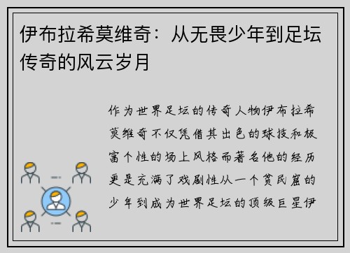 伊布拉希莫维奇:从无畏少年到足坛传奇的风云岁月 伊布拉希莫维奇:从无畏少年到足坛传奇的风云岁月