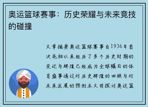 奥运篮球赛事:历史荣耀与未来竞技的碰撞 奥运篮球赛事:历史荣耀与未来竞技的碰撞