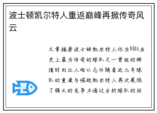 波士顿凯尔特人重返巅峰再掀传奇风云 波士顿凯尔特人重返巅峰再掀传奇风云