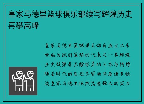 皇家马德里篮球俱乐部续写辉煌历史再攀高峰 皇家马德里篮球俱乐部续写辉煌历史再攀高峰
