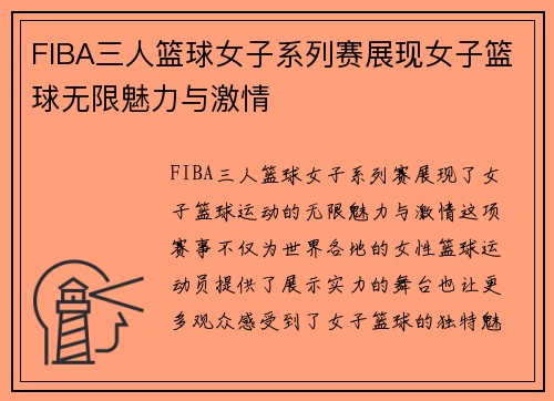 FIBA三人篮球女子系列赛展现女子篮球无限魅力与激情