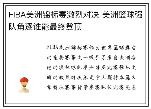 FIBA美洲锦标赛激烈对决 美洲篮球强队角逐谁能最终登顶 FIBA美洲锦标赛激烈对决 美洲篮球强队角逐谁能最终登顶