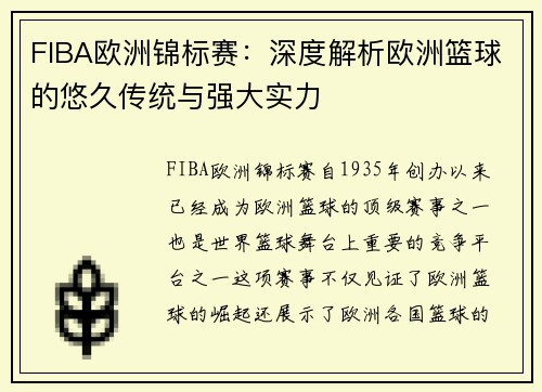 FIBA欧洲锦标赛：深度解析欧洲篮球的悠久传统与强大实力