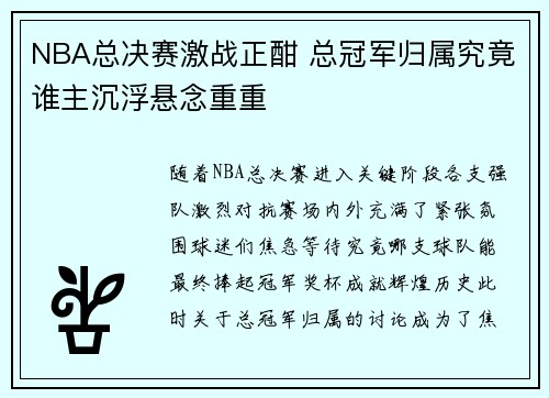 NBA总决赛激战正酣 总冠军归属究竟谁主沉浮悬念重重 NBA总决赛激战正酣 总冠军归属究竟谁主沉浮悬念重重