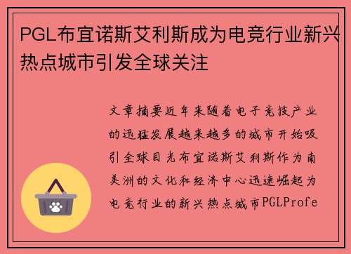 PGL布宜诺斯艾利斯成为电竞行业新兴热点城市引发全球关注 PGL布宜诺斯艾利斯成为电竞行业新兴热点城市引发全球关注