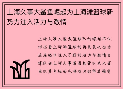 上海久事大鲨鱼崛起为上海滩篮球新势力注入活力与激情 上海久事大鲨鱼崛起为上海滩篮球新势力注入活力与激情
