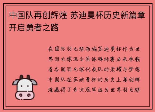 中国队再创辉煌 苏迪曼杯历史新篇章开启勇者之路 中国队再创辉煌 苏迪曼杯历史新篇章开启勇者之路