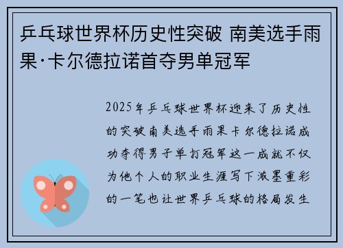 乒乓球世界杯历史性突破 南美选手雨果·卡尔德拉诺首夺男单冠军 乒乓球世界杯历史性突破 南美选手雨果·卡尔德拉诺首夺男单冠军