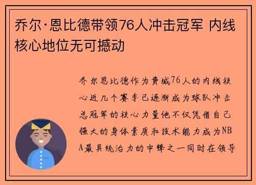 乔尔·恩比德带领76人冲击冠军 内线核心地位无可撼动 乔尔·恩比德带领76人冲击冠军 内线核心地位无可撼动