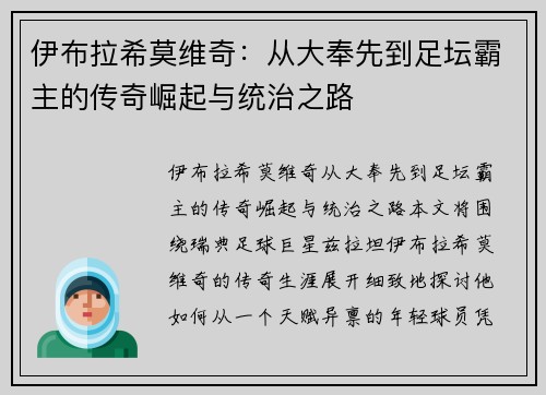 伊布拉希莫维奇:从大奉先到足坛霸主的传奇崛起与统治之路 伊布拉希莫维奇:从大奉先到足坛霸主的传奇崛起与统治之路