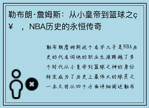 勒布朗·詹姆斯:从小皇帝到篮球之神,NBA历史的永恒传奇 勒布朗·詹姆斯:从小皇帝到篮球之神,NBA历史的永恒传奇