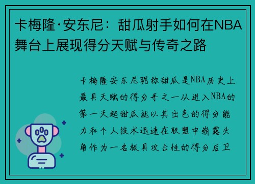 卡梅隆·安东尼:甜瓜射手如何在NBA舞台上展现得分天赋与传奇之路 卡梅隆·安东尼:甜瓜射手如何在NBA舞台上展现得分天赋与传奇之路