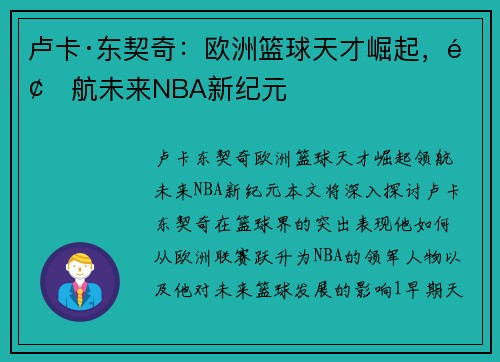卢卡·东契奇：欧洲篮球天才崛起，领航未来NBA新纪元