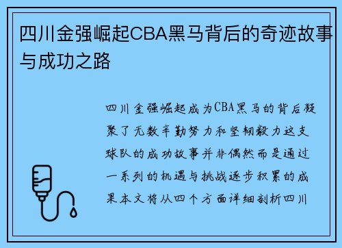 四川金强崛起CBA黑马背后的奇迹故事与成功之路 四川金强崛起CBA黑马背后的奇迹故事与成功之路