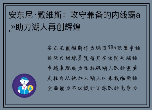 安东尼·戴维斯:攻守兼备的内线霸主助力湖人再创辉煌 安东尼·戴维斯:攻守兼备的内线霸主助力湖人再创辉煌