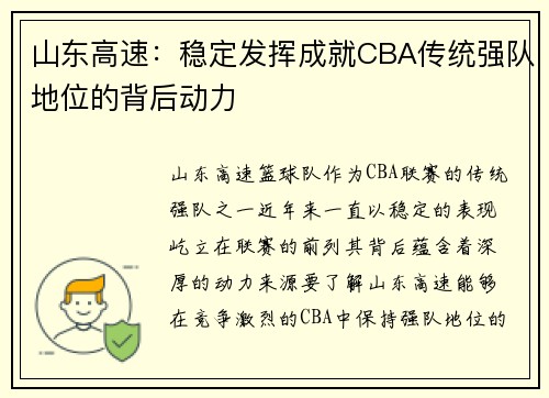 山东高速:稳定发挥成就CBA传统强队地位的背后动力 山东高速:稳定发挥成就CBA传统强队地位的背后动力
