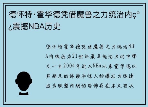 德怀特·霍华德凭借魔兽之力统治内线震撼NBA历史 德怀特·霍华德凭借魔兽之力统治内线震撼NBA历史