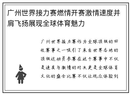 广州世界接力赛燃情开赛激情速度并肩飞扬展现全球体育魅力 广州世界接力赛燃情开赛激情速度并肩飞扬展现全球体育魅力