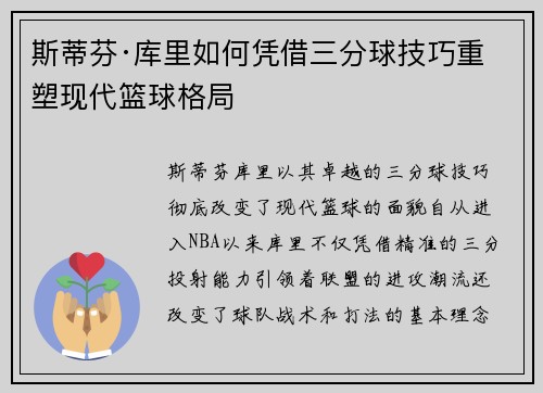 斯蒂芬·库里如何凭借三分球技巧重塑现代篮球格局