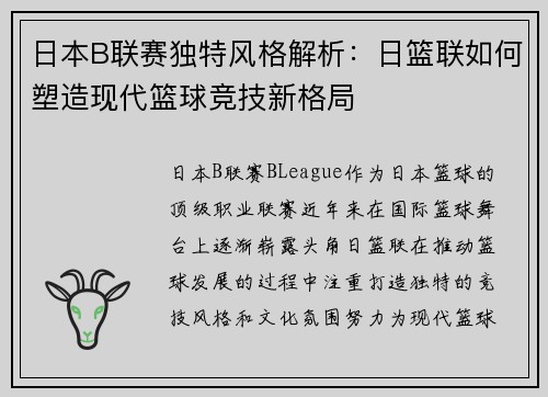 日本B联赛独特风格解析:日篮联如何塑造现代篮球竞技新格局 日本B联赛独特风格解析:日篮联如何塑造现代篮球竞技新格局