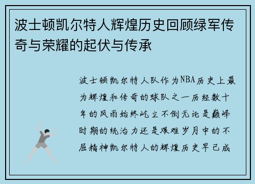 波士顿凯尔特人辉煌历史回顾绿军传奇与荣耀的起伏与传承 波士顿凯尔特人辉煌历史回顾绿军传奇与荣耀的起伏与传承