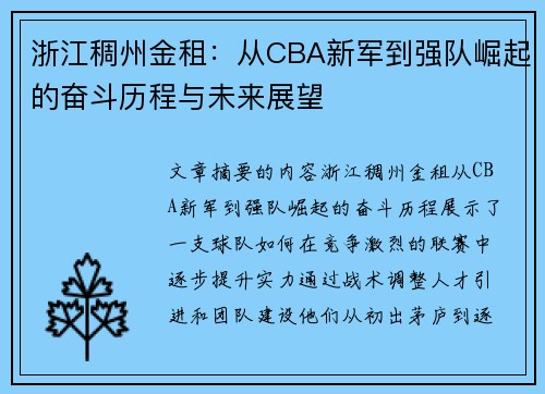 浙江稠州金租:从CBA新军到强队崛起的奋斗历程与未来展望 浙江稠州金租:从CBA新军到强队崛起的奋斗历程与未来展望