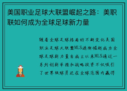 美国职业足球大联盟崛起之路:美职联如何成为全球足球新力量 美国职业足球大联盟崛起之路:美职联如何成为全球足球新力量