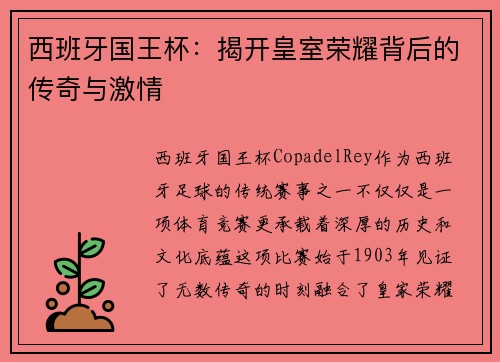 西班牙国王杯:揭开皇室荣耀背后的传奇与激情 西班牙国王杯:揭开皇室荣耀背后的传奇与激情