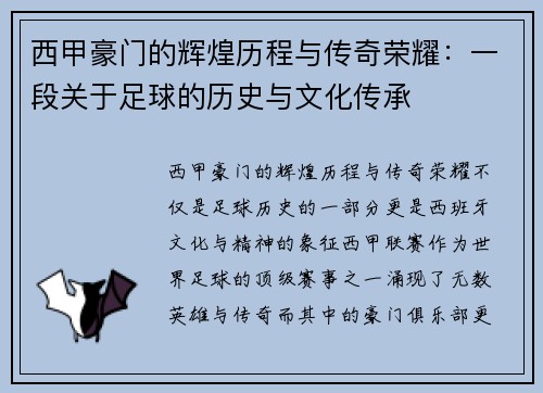 西甲豪门的辉煌历程与传奇荣耀:一段关于足球的历史与文化传承 西甲豪门的辉煌历程与传奇荣耀:一段关于足球的历史与文化传承