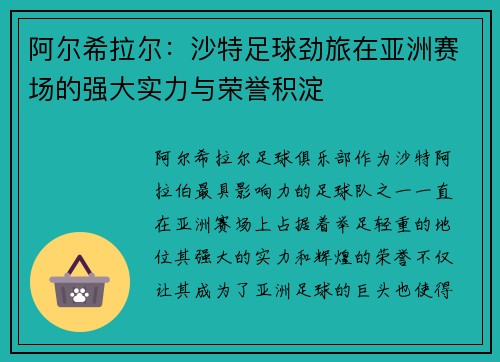 阿尔希拉尔：沙特足球劲旅在亚洲赛场的强大实力与荣誉积淀