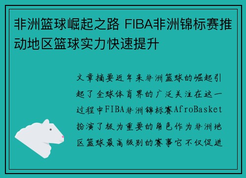 非洲篮球崛起之路 FIBA非洲锦标赛推动地区篮球实力快速提升 非洲篮球崛起之路 FIBA非洲锦标赛推动地区篮球实力快速提升