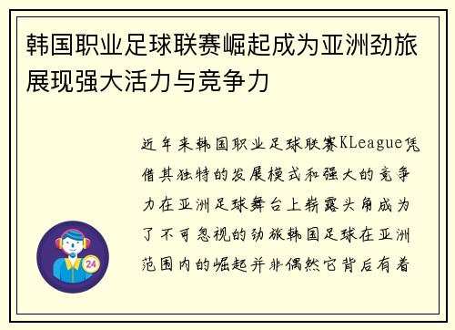 韩国职业足球联赛崛起成为亚洲劲旅展现强大活力与竞争力 韩国职业足球联赛崛起成为亚洲劲旅展现强大活力与竞争力