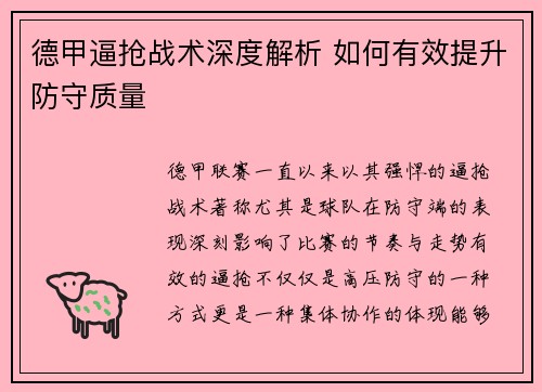 德甲逼抢战术深度解析 如何有效提升防守质量 德甲逼抢战术深度解析 如何有效提升防守质量