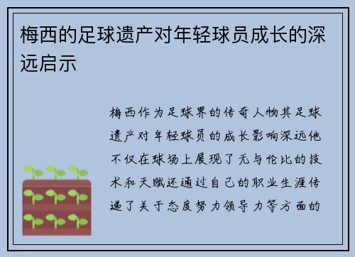 梅西的足球遗产对年轻球员成长的深远启示 梅西的足球遗产对年轻球员成长的深远启示