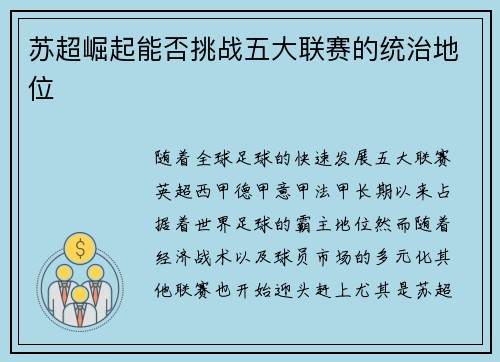苏超崛起能否挑战五大联赛的统治地位