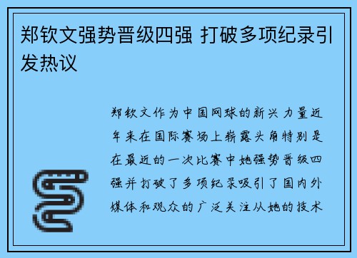 郑钦文强势晋级四强 打破多项纪录引发热议 郑钦文强势晋级四强 打破多项纪录引发热议